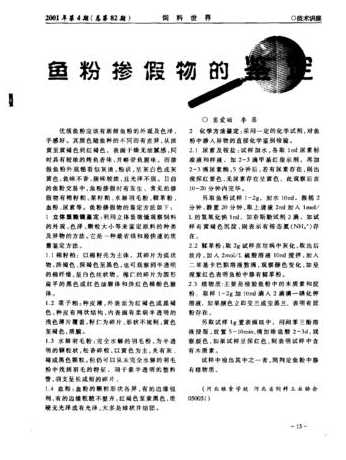 鱼粉掺假鉴别实的结果 如何识别掺假鱼粉