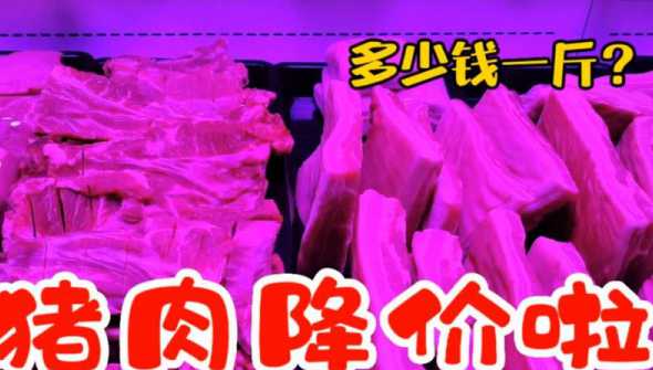 天津猪肉通排多少钱一斤 肉牛出栏价多少钱一斤