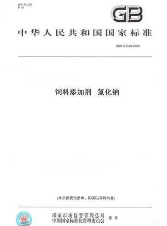 饲料添加剂氯化钠标准 饲料国家禁用的添加剂都有什么