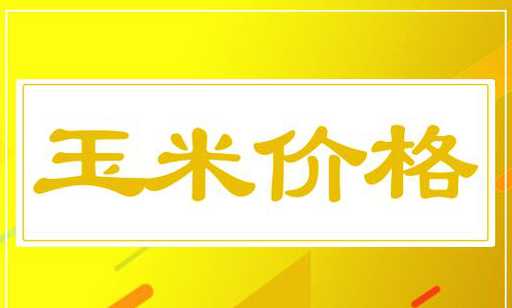 安阳玉米收购价是多少钱 玉米价格多少钱一斤今日玉米价格表