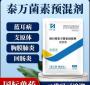 酒石酸泰万菌素什么颜色 酒石酸泰万菌素和氟苯尼考会产生拮抗吗