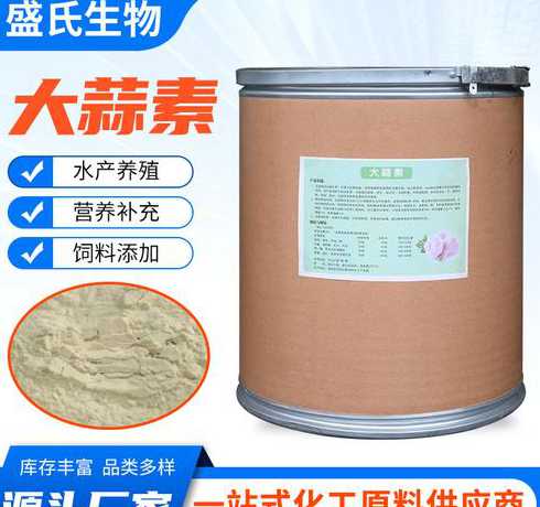 饲料添加剂大蒜素生产 饲料用大蒜素有什么作用