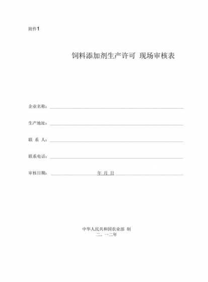 饲料添加剂现场审核表 谁有“饲料添加剂和添加剂预混合饲料生产企业现场审核表”