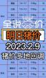 2024年2月猪价预测 2024猪肉价格还要涨多久