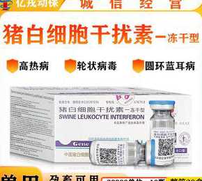 猪用干扰素河北哪个品牌 二十九一斤的干扰素是给猪吃的吗