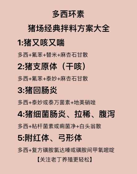 猪多西环素拌料用法用量 用盐酸多西环素给猪驱虫两个月去一次行吗